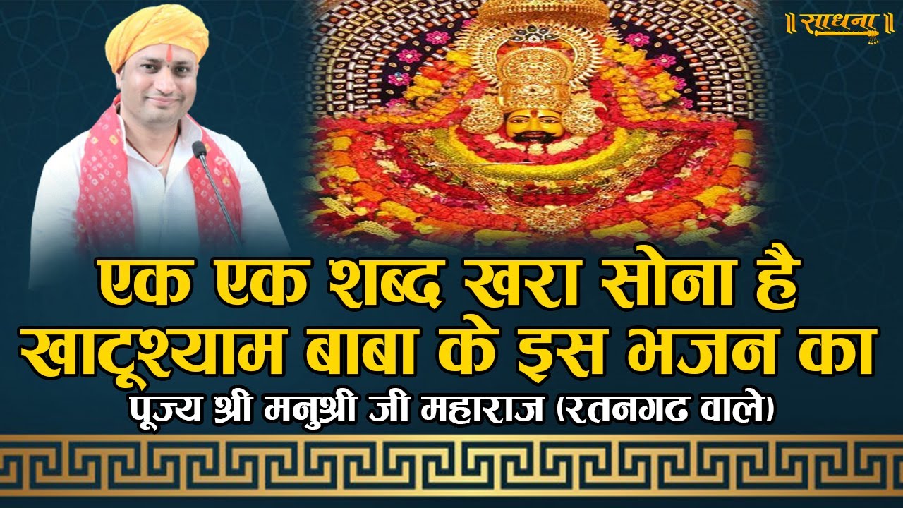 एक एक शब्द खरा सोना है खाटूश्याम बाबा के इस भजन का। पूज्य श्री मनुश्री जी महाराज (रतनगढ़ वाले)