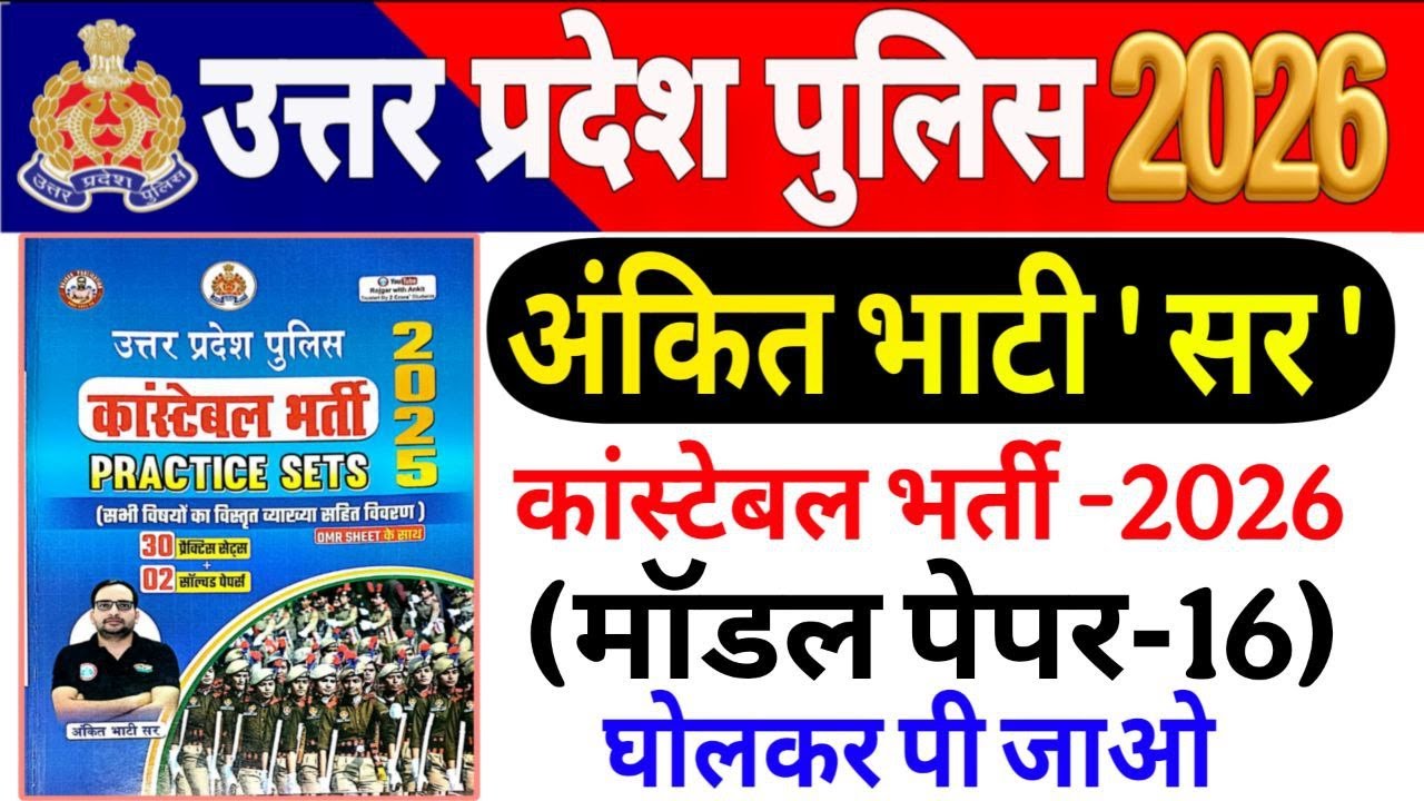 UP Police Constable 2026 |up police Ankit bhati Sir modal paper-16 UP police अंकित भाटी सर मॉडल पेपर