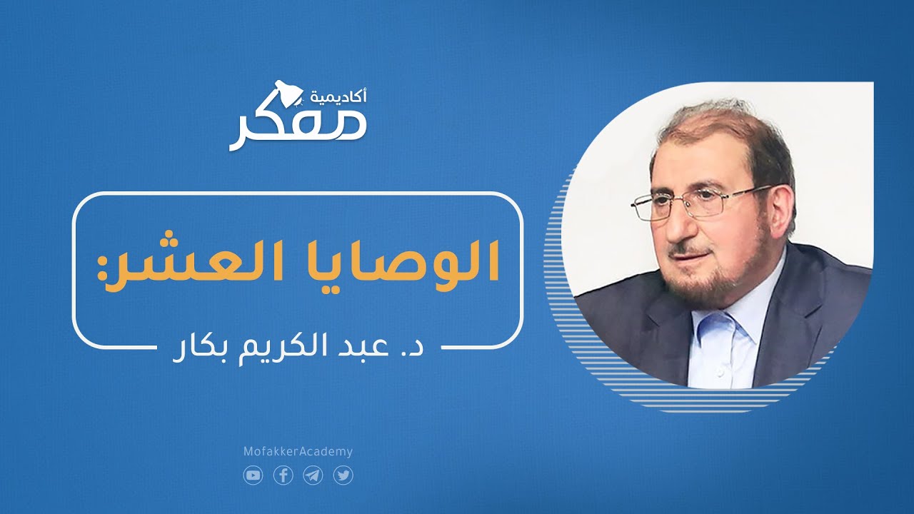 الوصايا العشر | د. عبد الكريم بكار