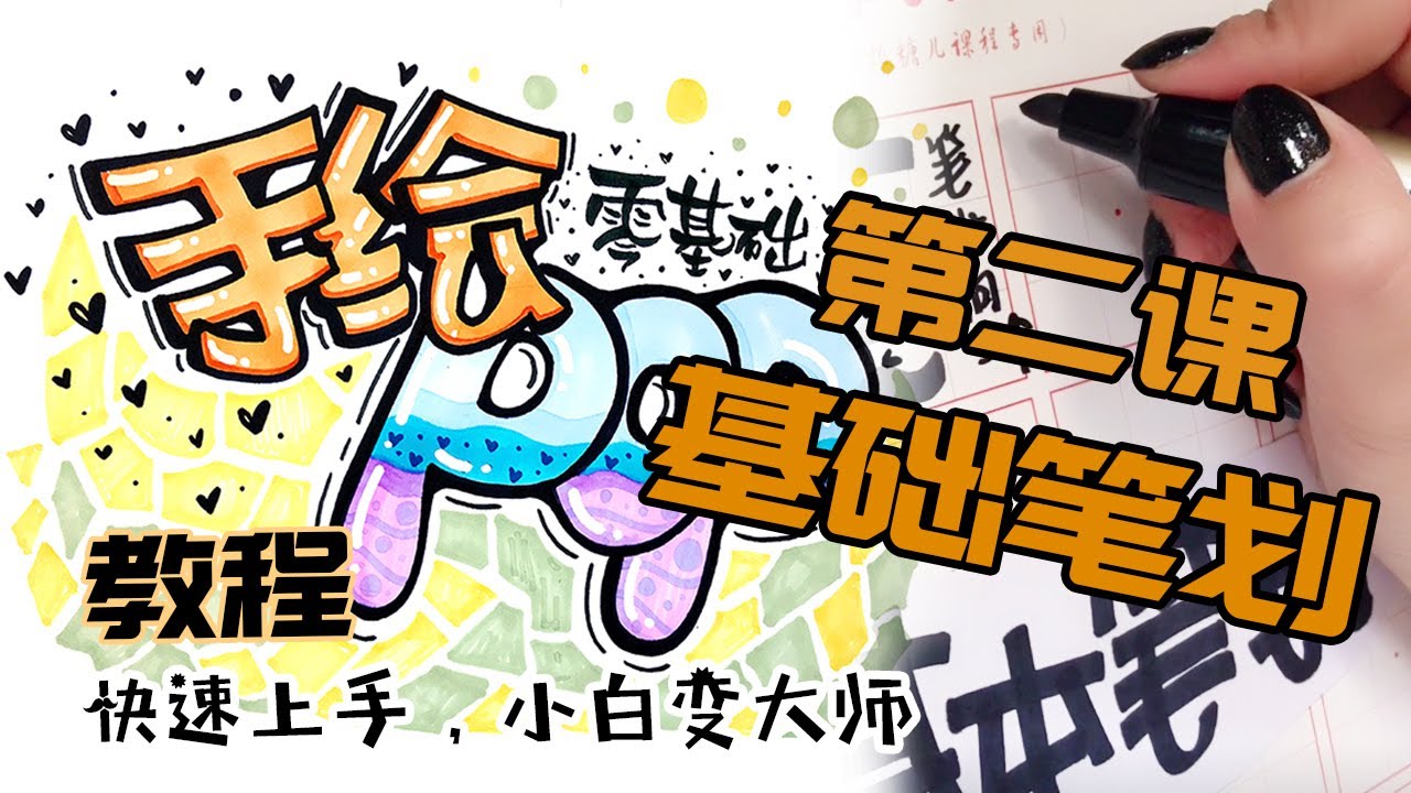 第2课 基本笔划/美工字體教程/手写字体 影片/手写字体教程/快速练字/艺术字教学/手寫字體課程/美術字教學/手写字体/手写字体练习/手帳字體/马克笔手绘/手绘文字手绘pop字体/麥克筆藝術字教學示範