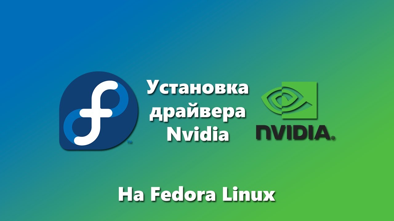 Как установить драйвер Nvidia 340, 390, 470, Latest на Fedora Linux