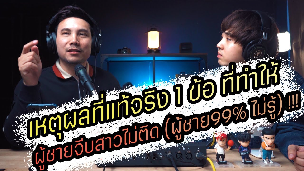 Podcast Ep88 เหตุผลที่แท้จริง ที่ทำให้ผู้ชายจีบสาวไม่ติด (ไม่ใช่อย่างที่คิด) !!!