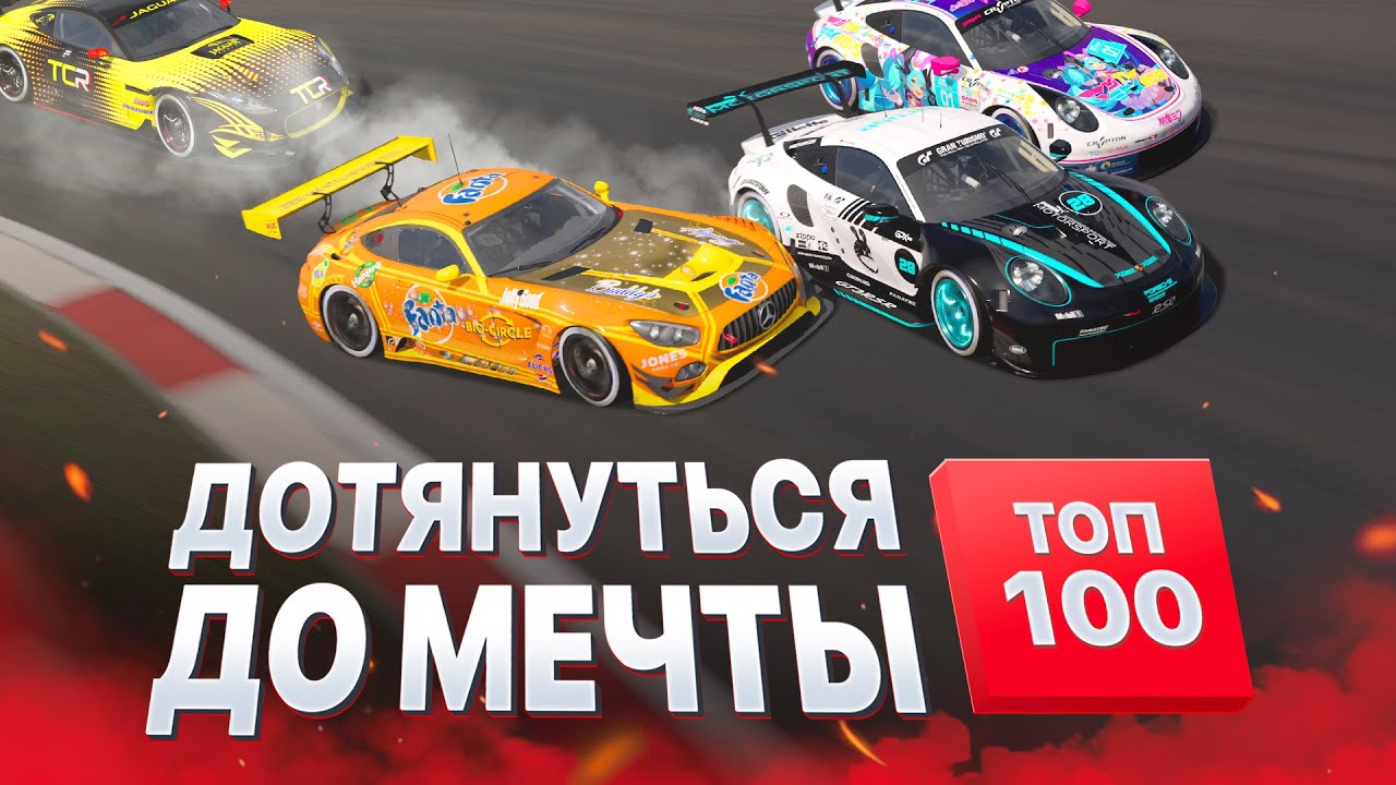 Ворваться в ТОП 100 в кубке конструкторов Gran Turismo 7
