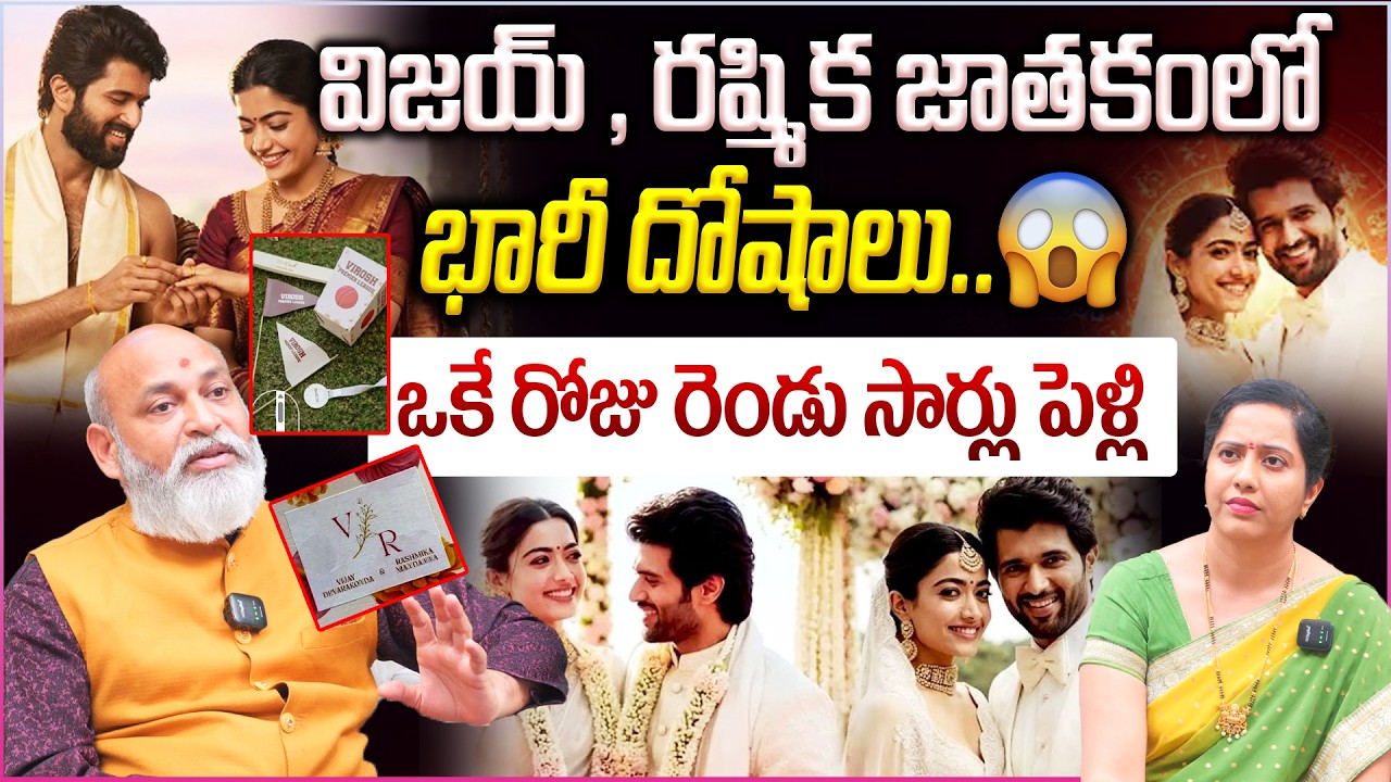 విజయ్ , రష్మిక జాతకంలో భారీ దోషాలు..ఒకే రోజు రెండు సార్లు పెళ్లి 😱|| Vijay - Rashmika Marriage ❤️👌