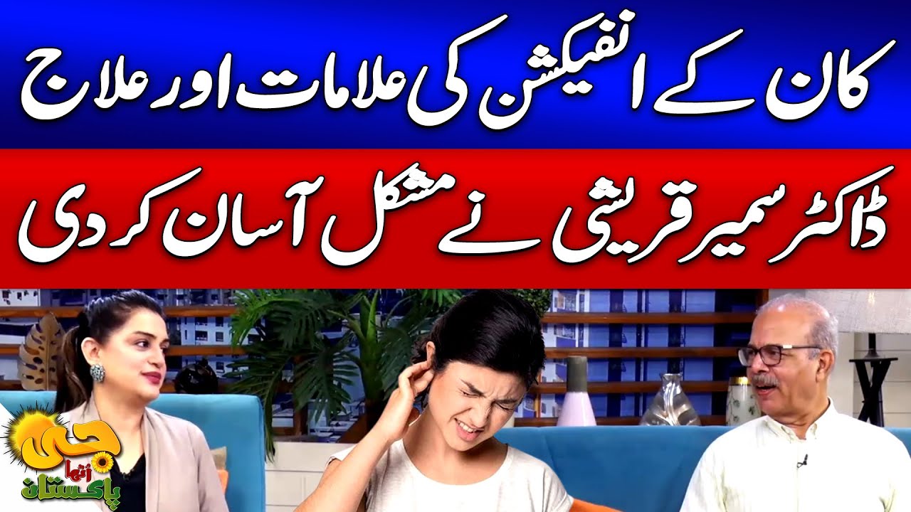 Ear Infection Symptoms and Treatment | Dr. Sameer Qureshi Tips | G Utha Pakistan