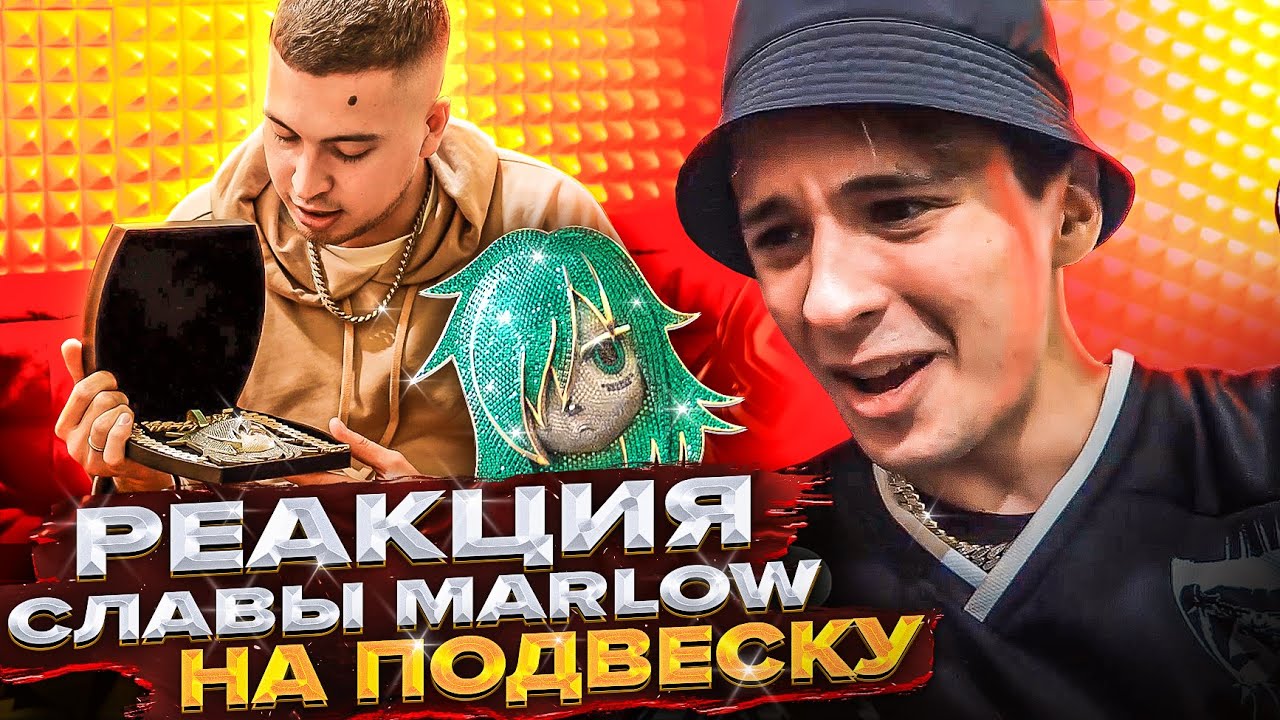СКОЛЬКО СТОИТ ПОДВЕСКА? | СЛАВА ЧТО ТЫ СДЕЛАЛ | РЕАКЦИЯ