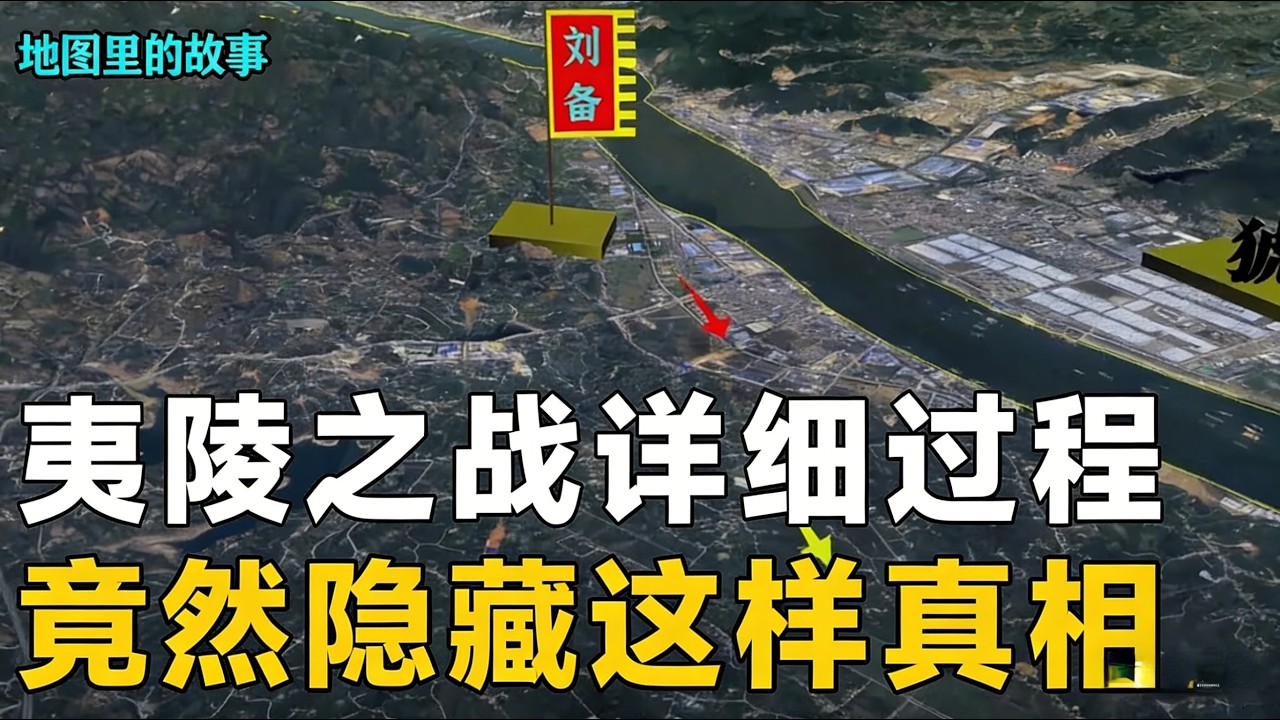 【三维地图沙盘推演】夷陵之战的真相：刘备输的根本不是一场火，而是全盘战略？