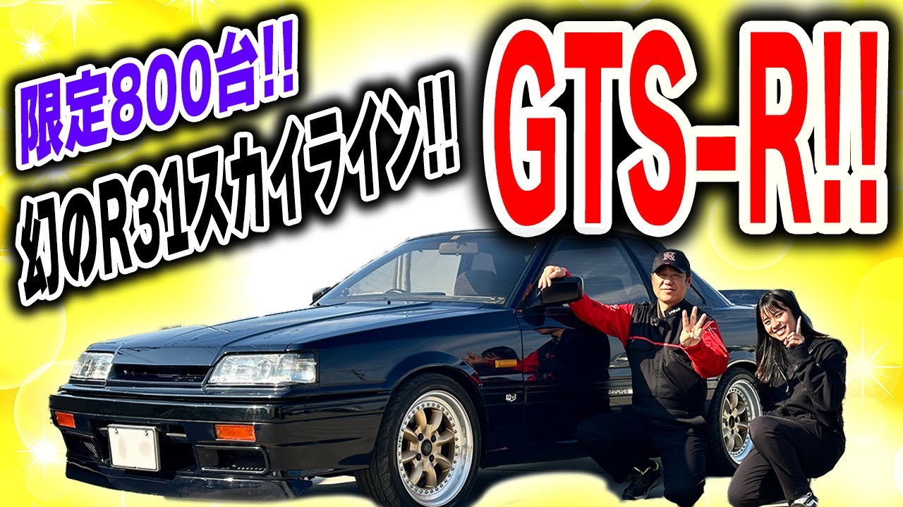 【GTS-R】ネオクラ探訪！！R31の限定車を徹底探索！？【R31】
