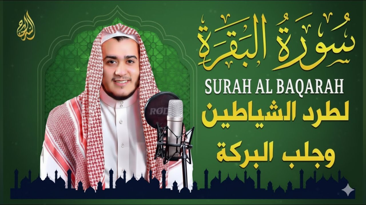 سورة البقرة كاملة, رقية للبيت, وعلاج للسحر | القارئ علاء عقل - Surah Al Baqarah