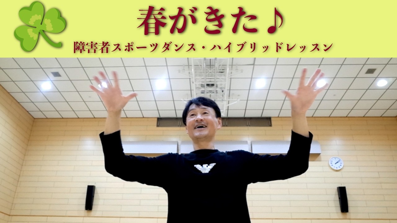 春がきた♪障害者向けスポーツダンス！障害者スポーツセンター現場とリモートのハイブリッドレッスンを開催！健康運動指導士・障害者スポーツのパイオニア鈴木孝一による運動指導と音源制作！実際の映像です！