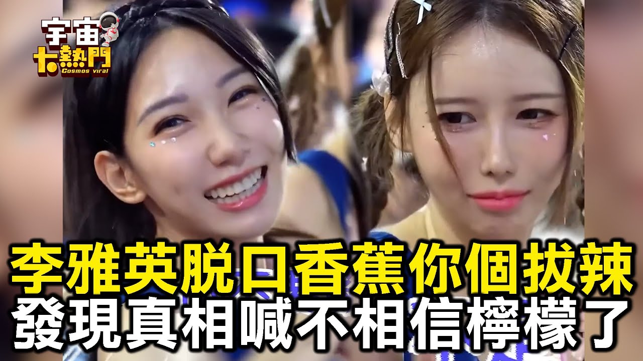 李雅英脫口「香蕉你個拔辣」？！發現真相直喊不相信檸檬了！【宇宙大熱門精選】｜李雅英 檸檬 @cosmosviral