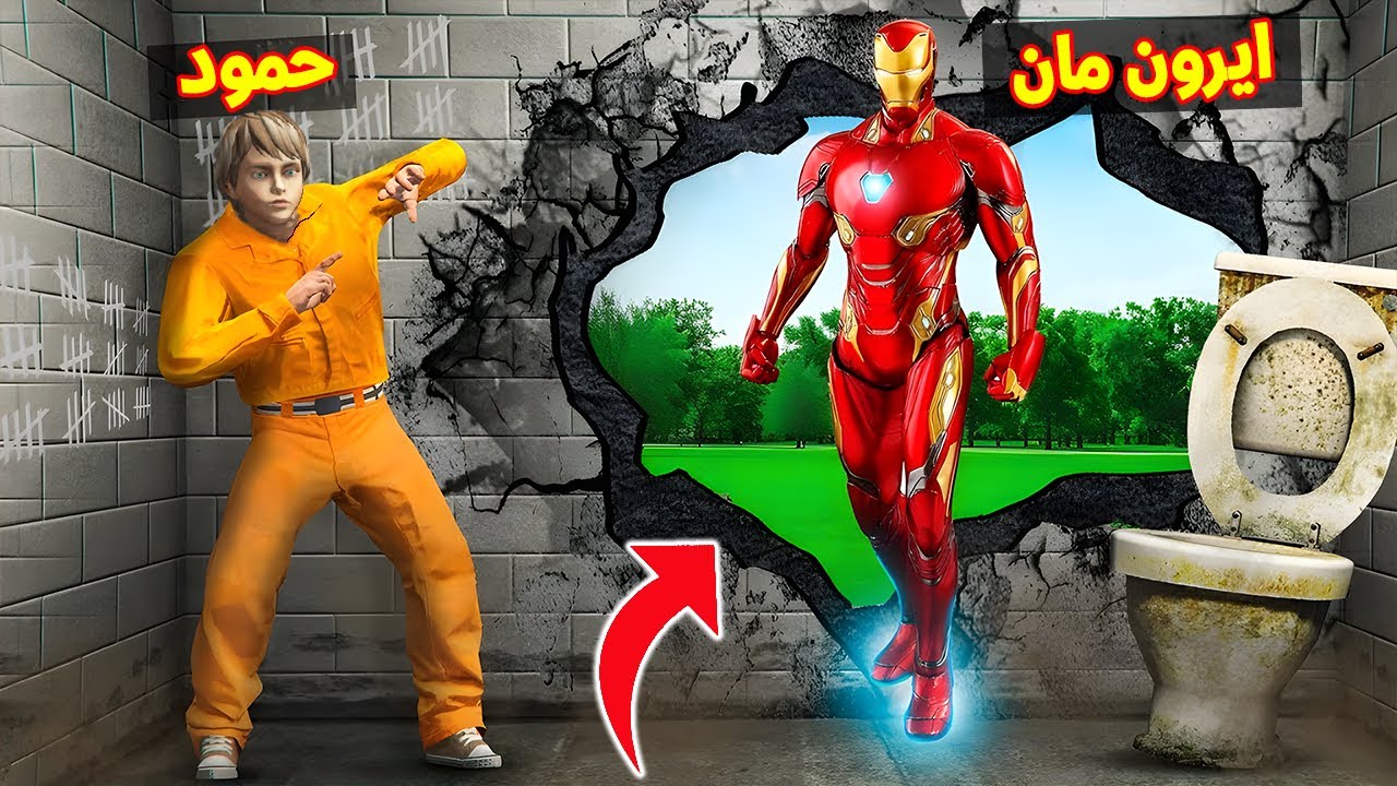 فلم قراند : ايرون مان ساعد حمود على الهروب من السجن !!؟ 🔥😱