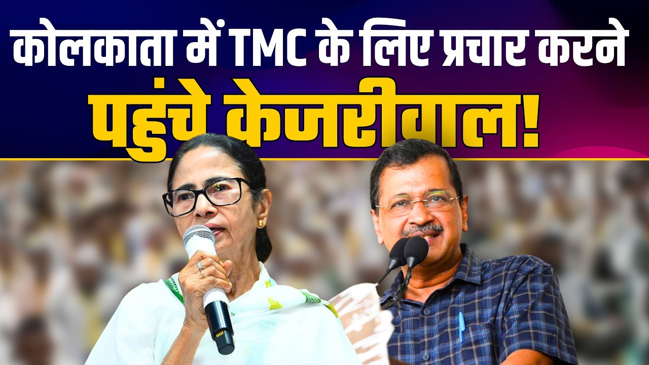 South Kolkata के Ballygunge में Arvind Kejriwal की जनसभा | TMC Election Campaign | Bengal Elections