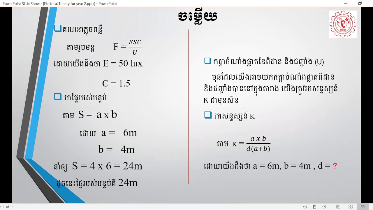 របៀបគណនារកភ្លុចពន្លឺសម្រាប់បំភ្លឺ