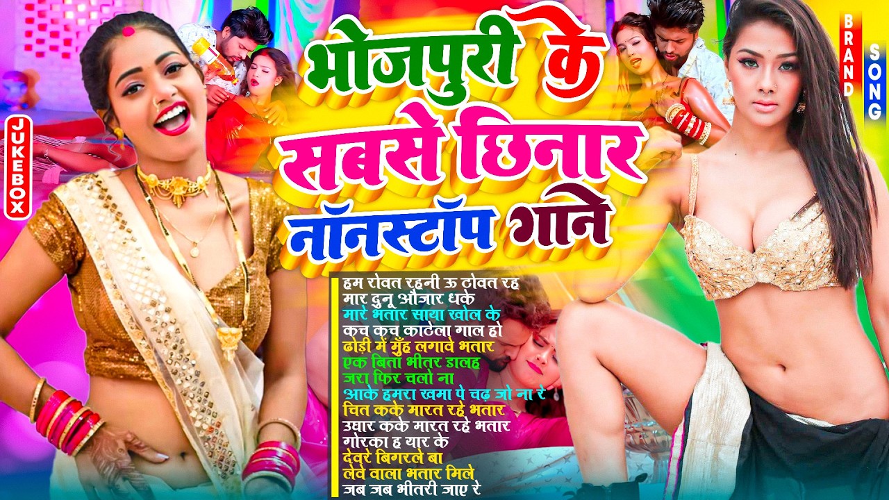 भोजपुरी के सबसे छिनार गाने #Nonstop | #आर्केस्ट्रा | New Bhojpuri Nonstop #jukebox #Bhojpuri Gana