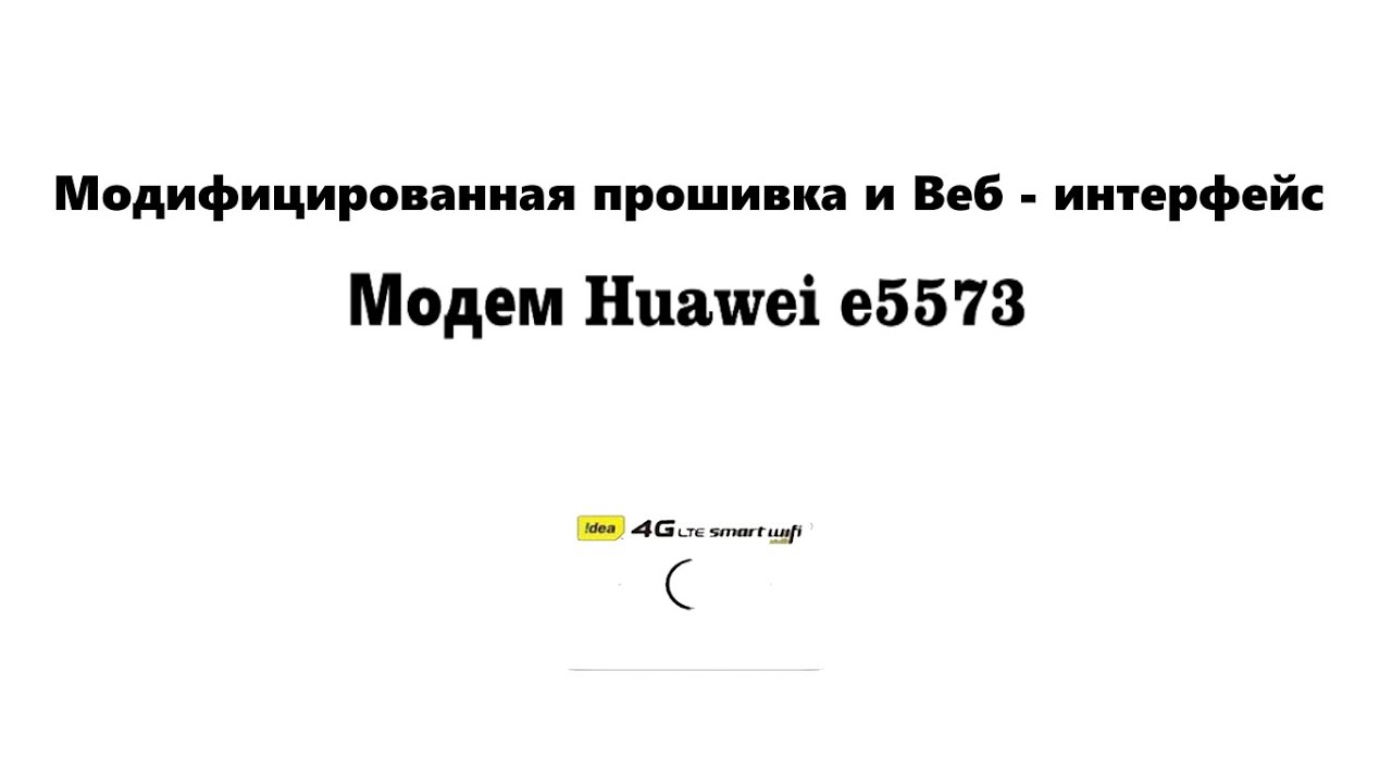 Прошивка модема Huawei e5573 модифицированной прошивкой с фиксацией TTL и заменой imei