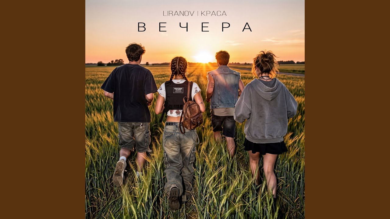 Вечера