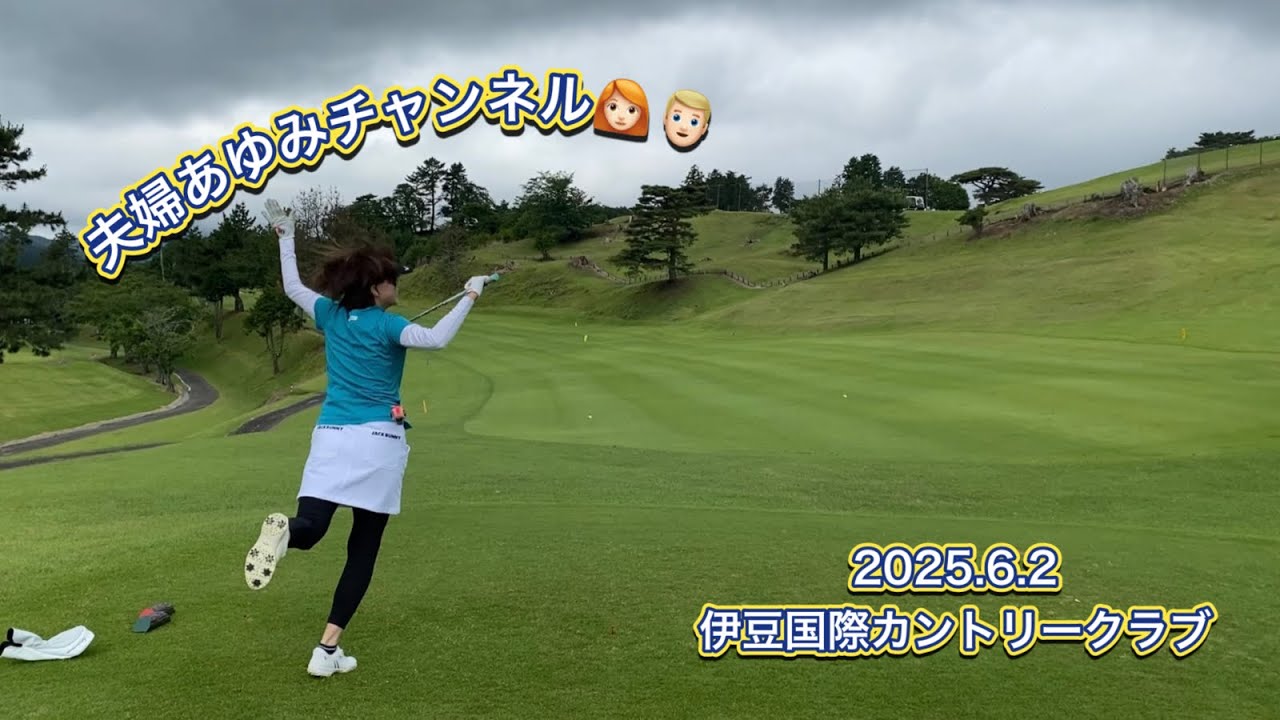 夫婦でゴルフ【伊豆国際カントリークラブ】
