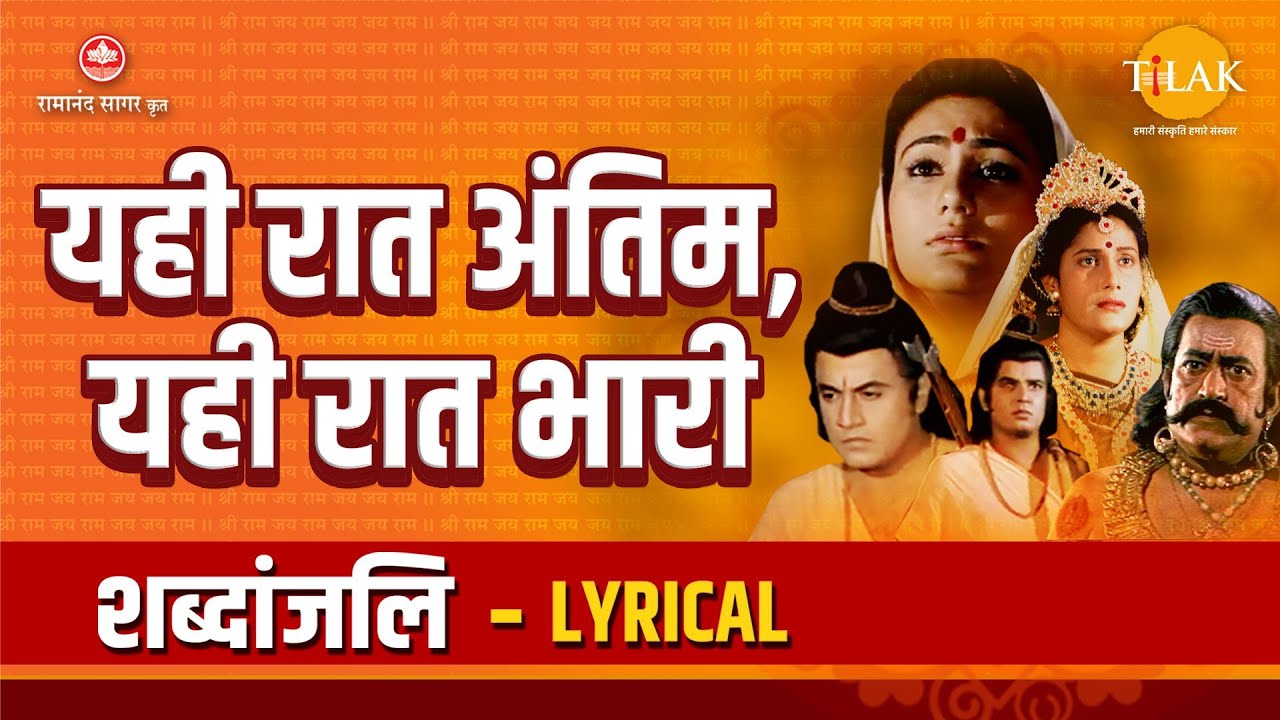 यही रात अंतिम यही रात भारी - Yehi Raat Antim Yehi Raat Bhaari - Lyrical Video
