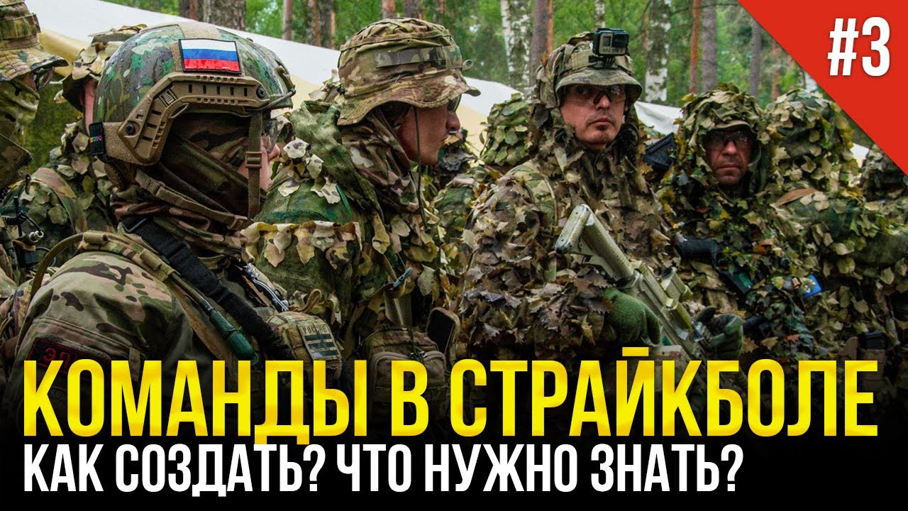 КОМАНДА В СТРАЙКБОЛЕ. КАК СОЗДАТЬ, ЧТО НУЖНО ЗНАТЬ? СТРАЙКБОЛ ДЛЯ НОВИЧКОВ.