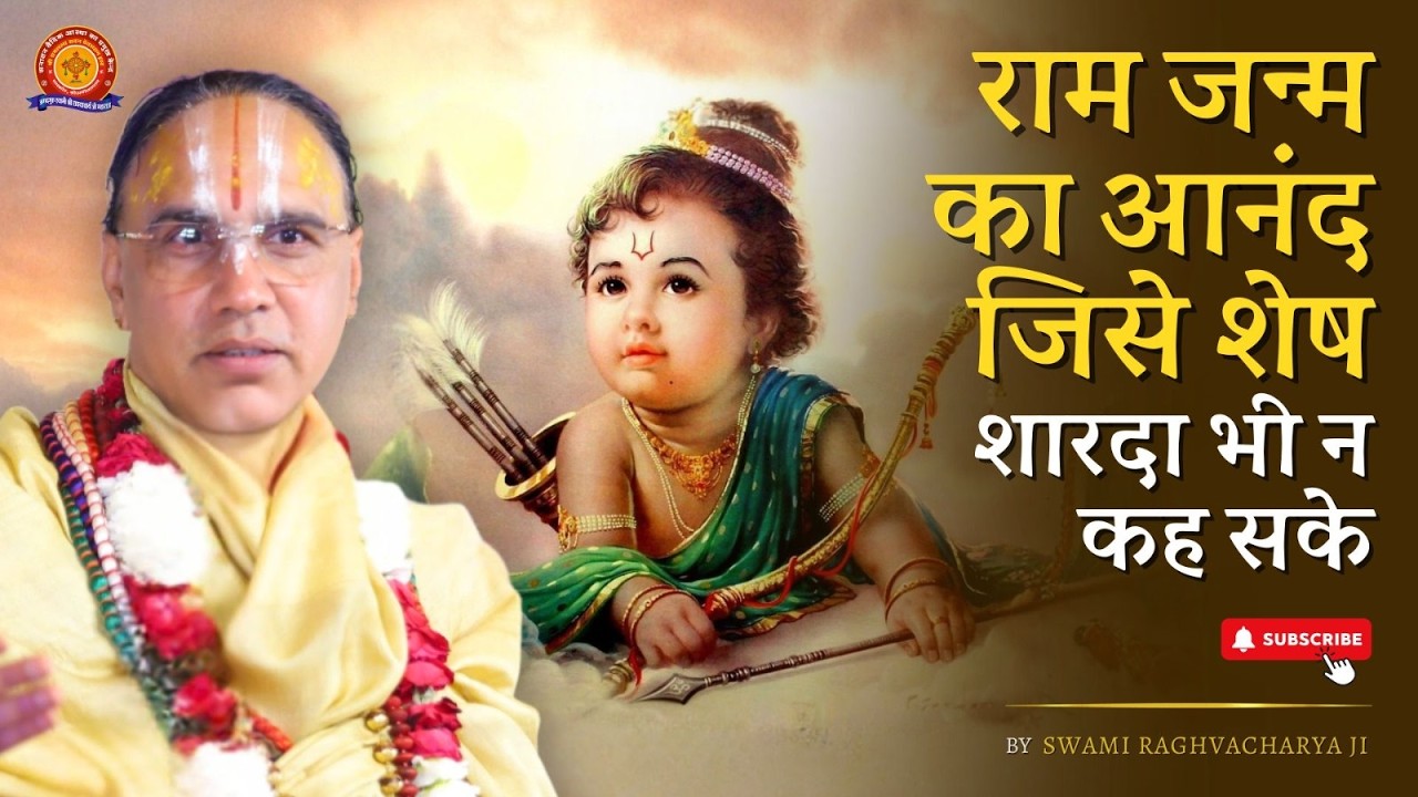 राम जन्म का आनंद जिसे शेष शारदा भी न कह सके | Swami Shri Raghavacharya Ji Maharaj