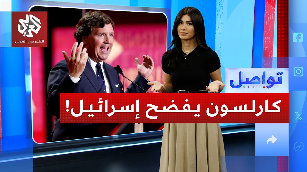أشهر بودكاستر يفضح إسرائيل .. ما القصة؟ | تواصل