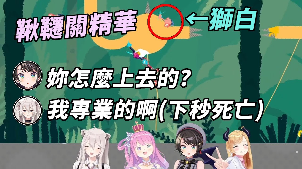 術業有專攻！獅子缺德，鴨負責慘叫，姬當天然呆，老師解題...完美陣容【大空スバル & 姫森ルーナ & 癒月ちょこ & 獅白ぼたん】