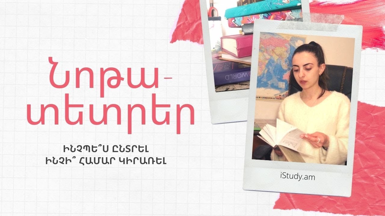Ինչպես ընտրել նոթատետր | How to choose a notebook
