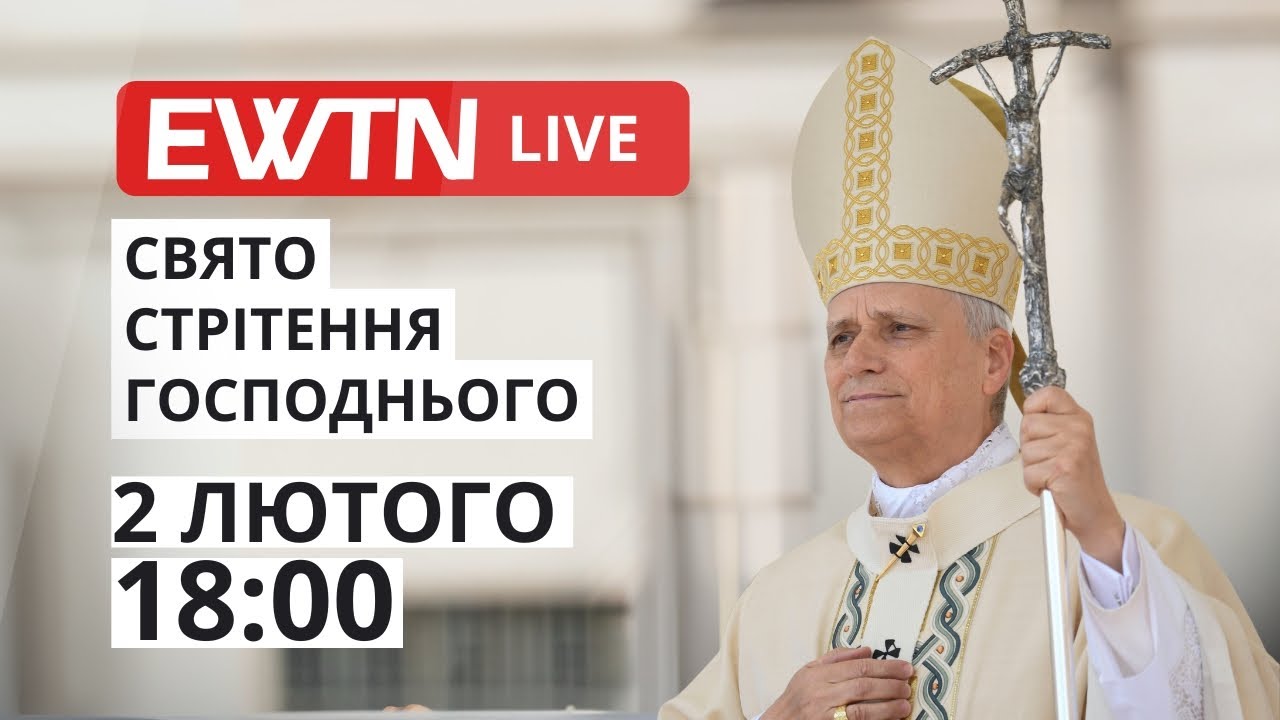 Свята Меса під проводом Святішого Отця Лева XIV у свято Стрітення Господнього [понеділок, 18:00]