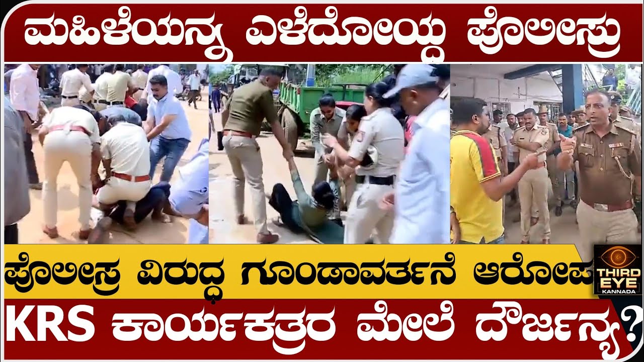 ನಡುರಸ್ತೇಲಿ ಮಹಿಳೆಯನ್ನ ದರದರನೇ ಎಳೆದೋಯ್ದ ಪೊಲೀಸ್ರು- ಏನಿದು ಘಟನೆ- madanayakanahalli police vs krs party