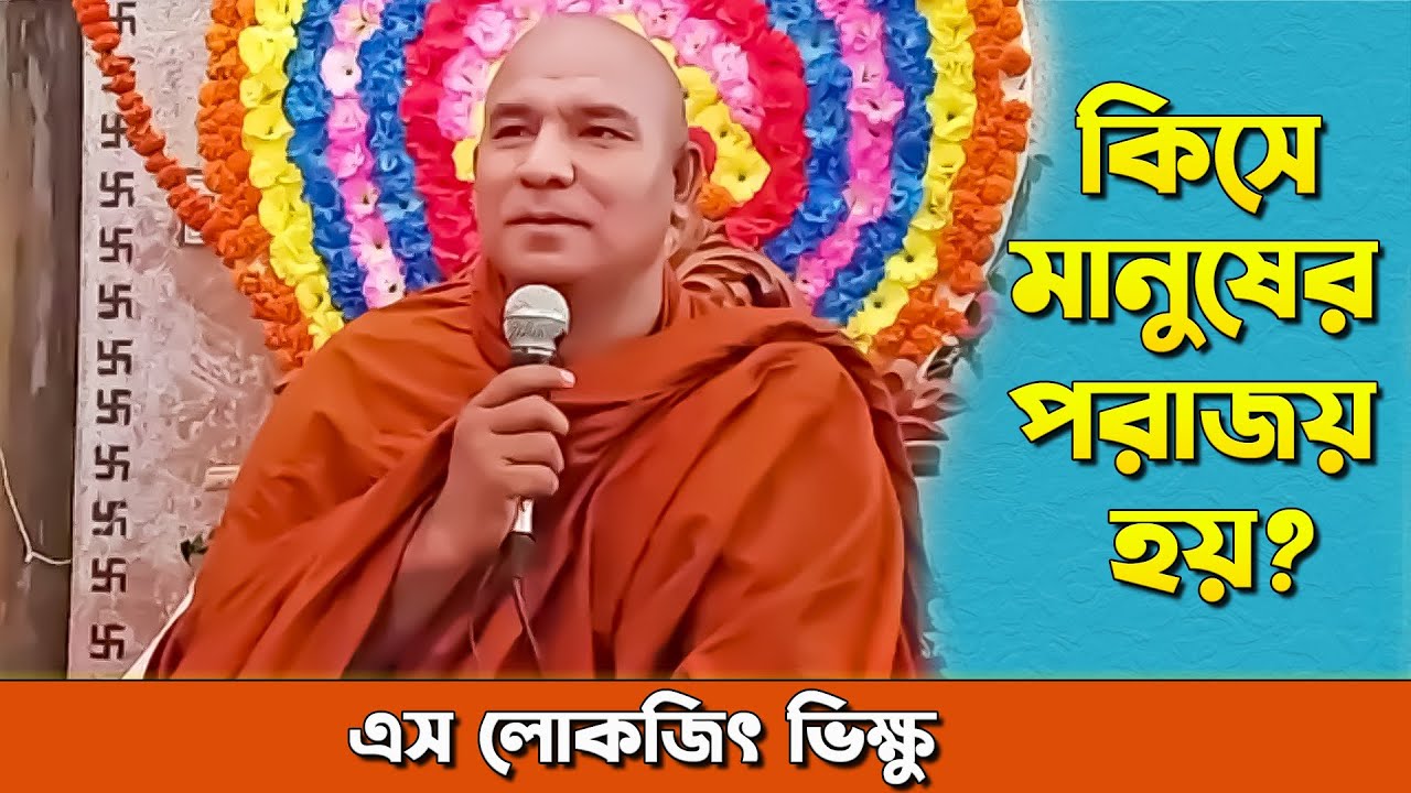 কি কারনে মানুষের পরাজয় ঘটে? || দেশনায়ঃ এস লোকজিৎ ভিক্ষু || desona ||  s lokajit || দেশনা