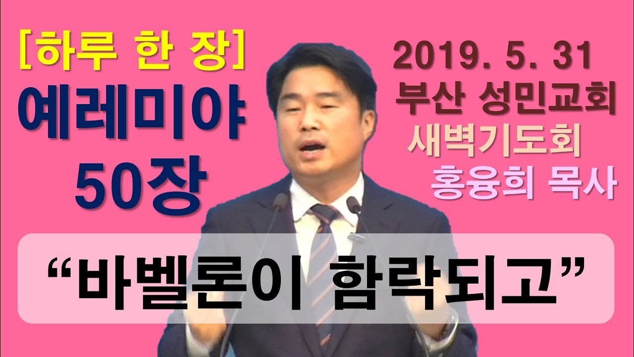 [하루 한 장] 예레미야50장_바벨론이 함락되고