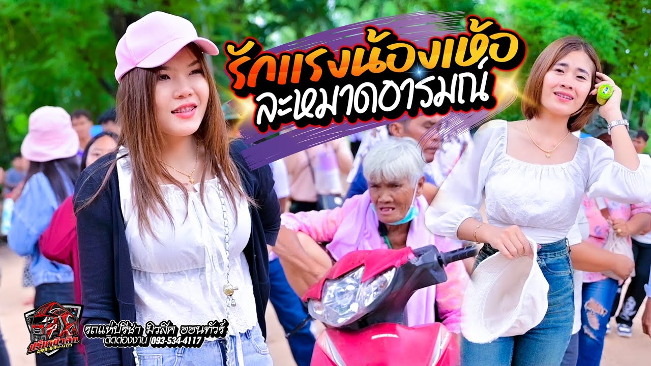 รักแรงน้องเห้อน้องๆ + ละหมาดอารมณ์ - รถแห่ปรีชา มิวสิค ออนทัวร์