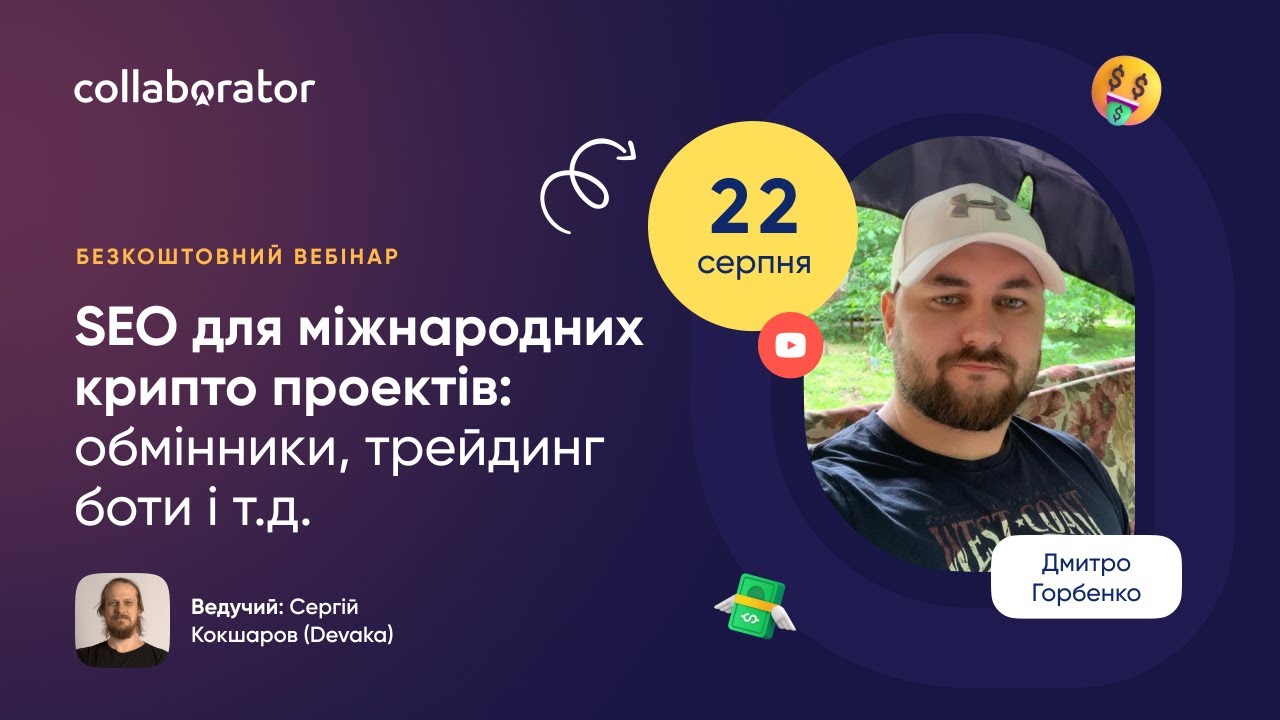 SEO для міжнародних крипто проектів: обмінники, трейдинг боти і т.д. |  Дмитро Горбенко
