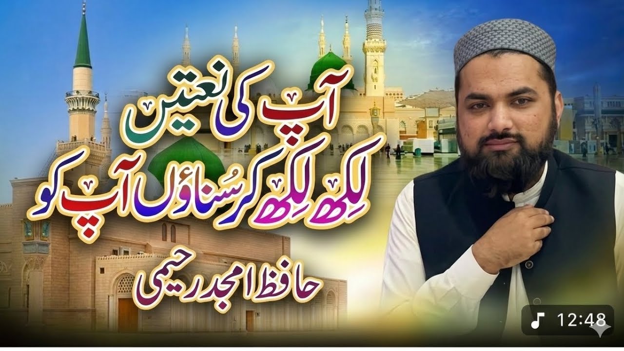 Aapki Naatain me likh likh kr, Beautiful Naat By Hafiz Amjad Raheemi آپکی نعتیں میں لکھ لکھ کر سناؤں