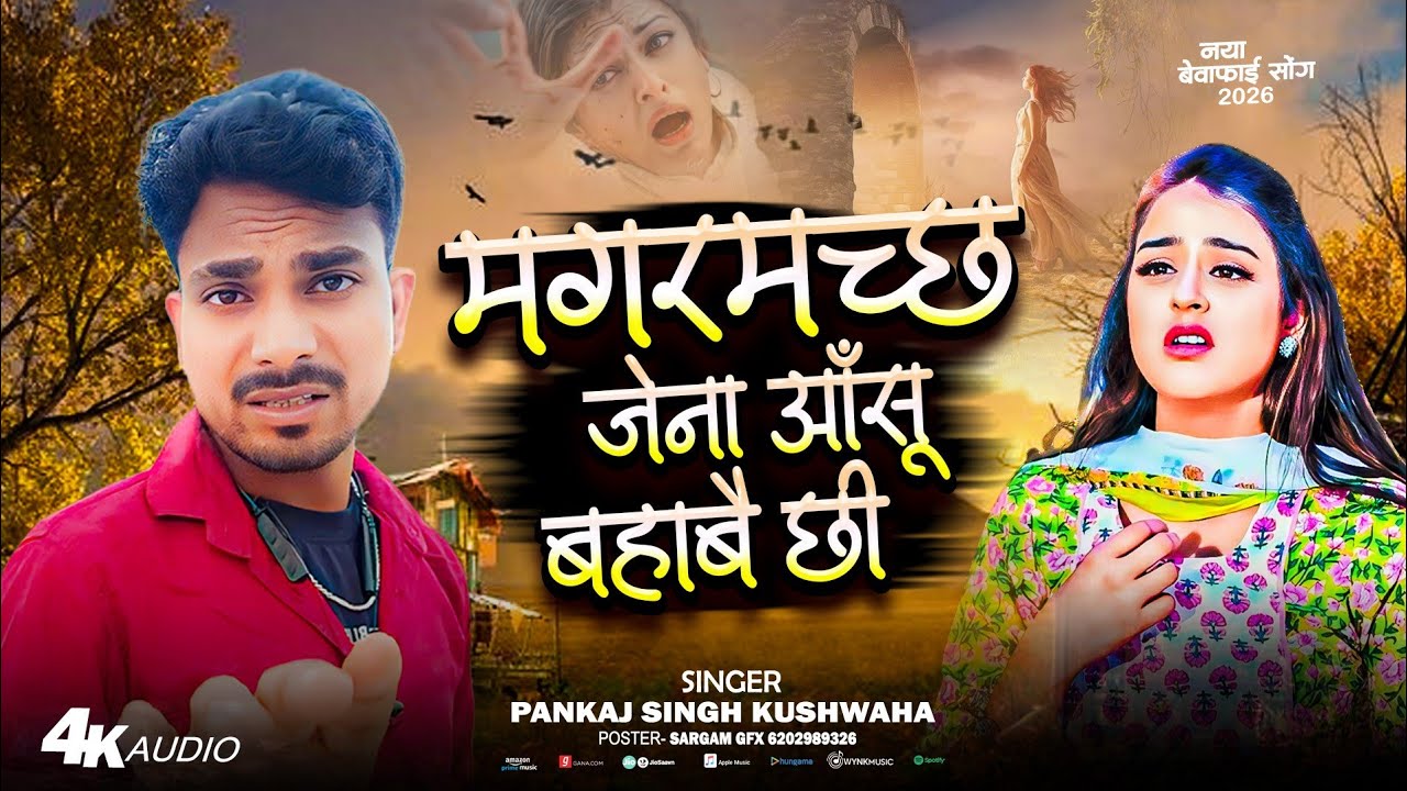 मगरमच्छ जेना आंसू बहाबै छी | Pankaj Singh Kushwaha Sad Song | Aahu Bahawe chi ge 💔 #Dardnak Geet