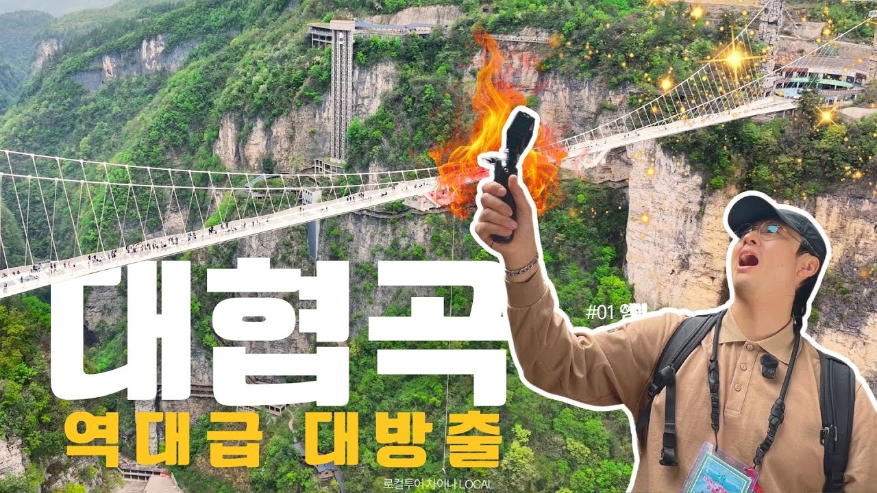 처음 가는 사람도 100% 이해! 장가계 대협곡 완벽 가이드.영상 하나로 끝판보기!! | 자유여행