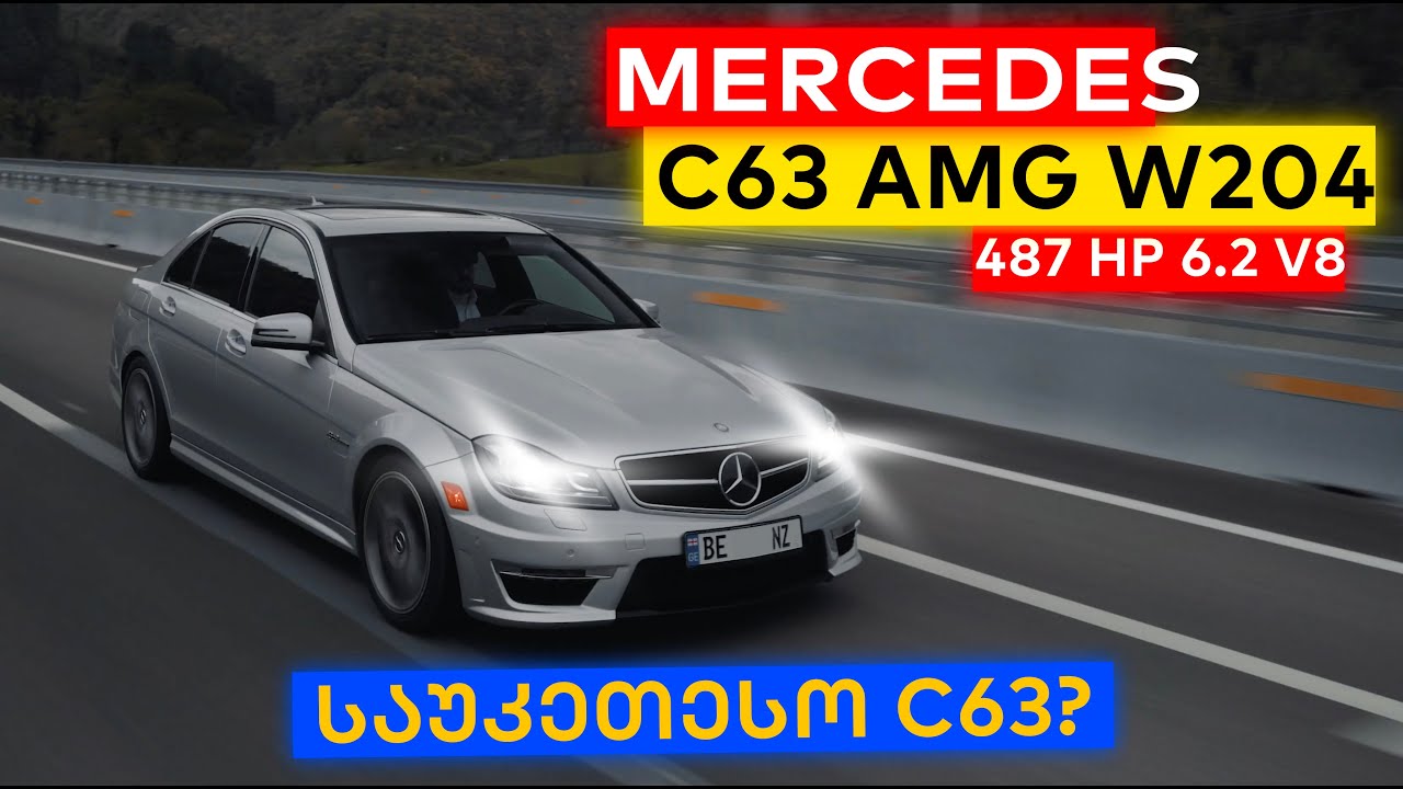 MB C63 AMG W204 რიკოთის ახალ გზაზე | 6.2 V8 როხროხა ძრავით #პაპელა #PAPELA