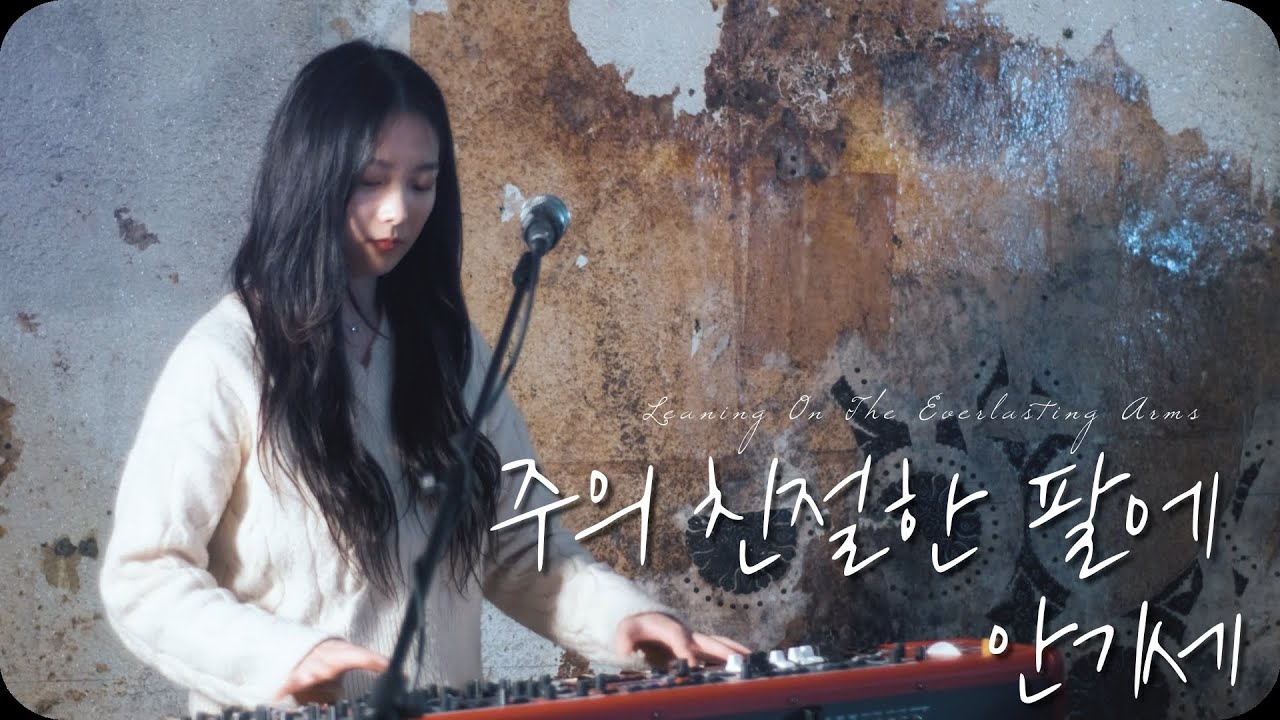 [온전히 (On Journey)] - 주의 친절한 팔에 안기세