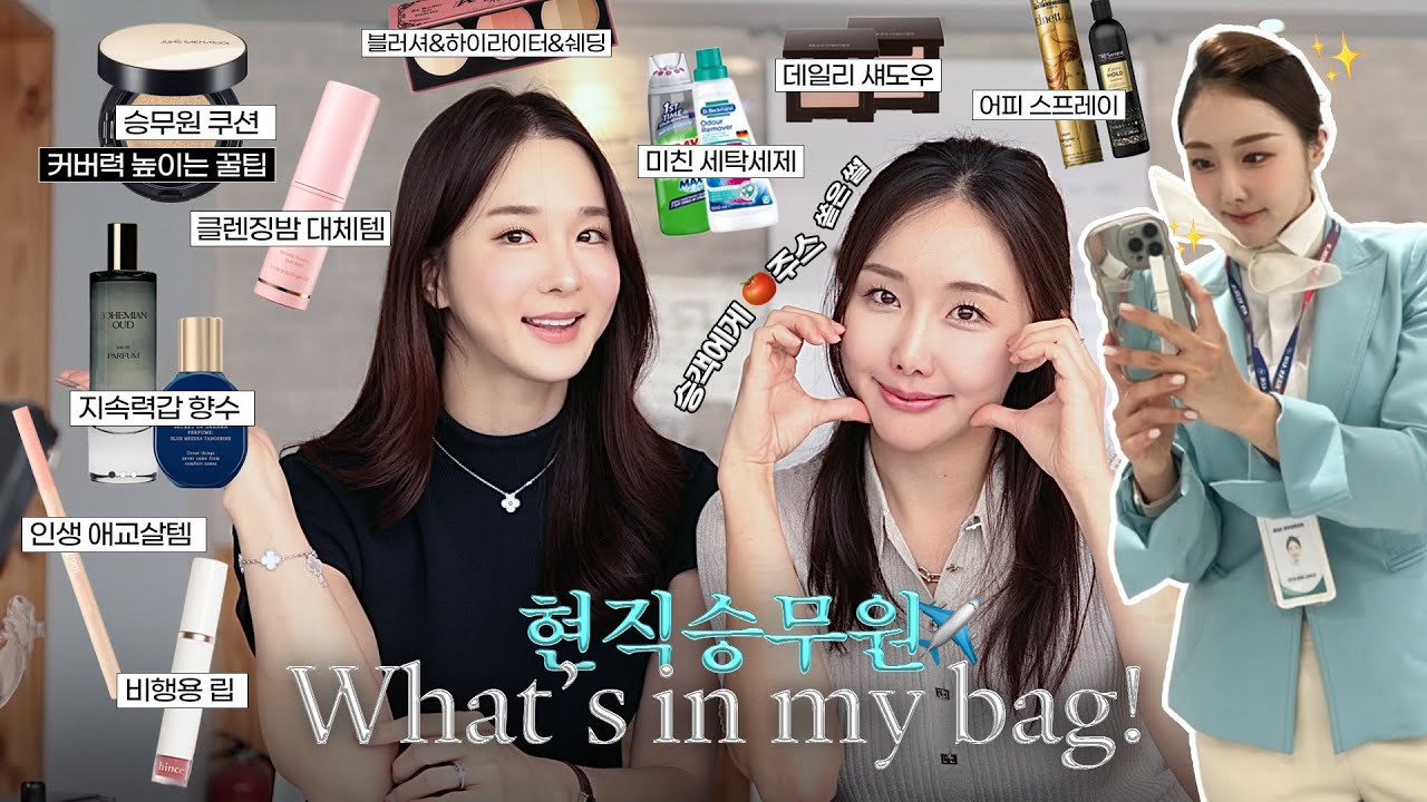 대한항공 승무원 왓츠인마이백 ✈️ 지속력 갑 비행용 화장품&향수, 승객에게 토마토 주스 쏟은 썰🍅, 유니폼 새걸로 만드는 세탁세제🫧 파우치까지 모두 공개!