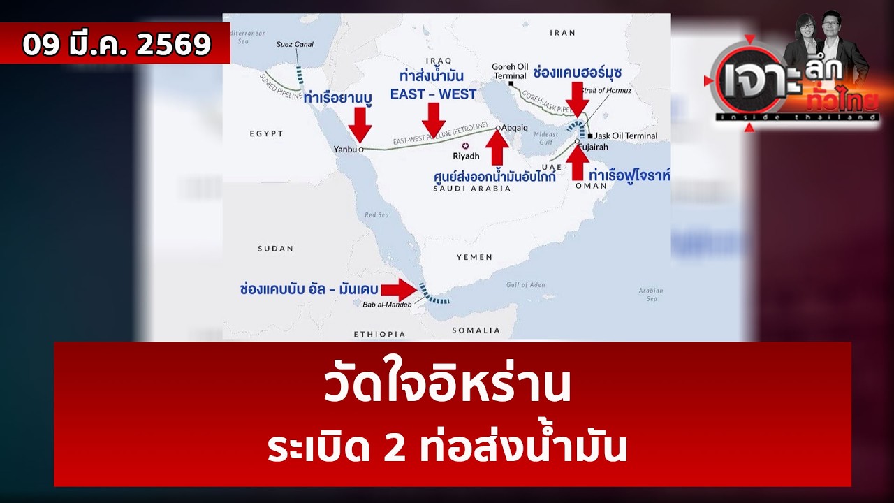 วัดใจอิหร่าน...ระเบิด 2 ท่อส่งน้ำมัน | เจาะลึกทั่วไทย | 09 มี.ค. 69