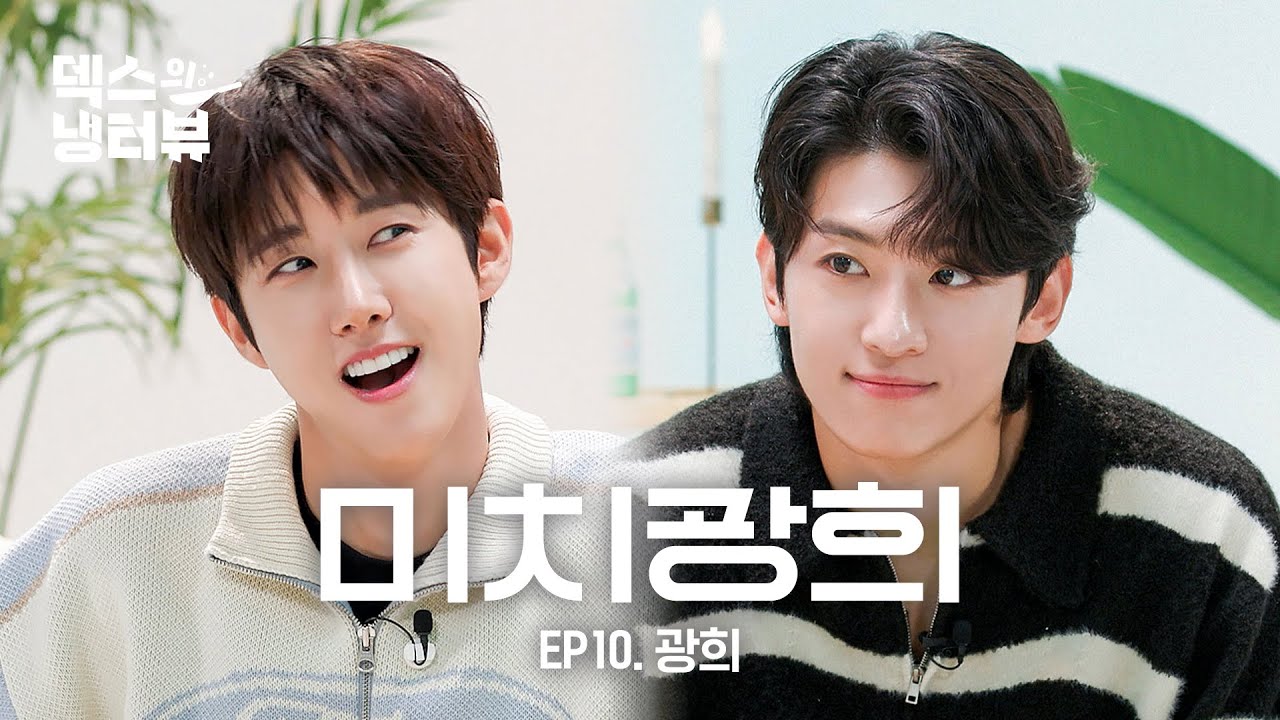 [덱스의 냉터뷰] 아아앆!!! 온 세상이 덱스덱쓰윾!!!💢덱스 인생 망치러 온 구원자💫l EP.10 광희 편