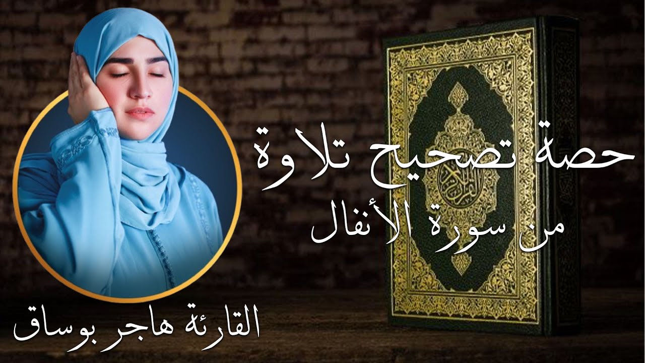 حصة تصحيح التلاوة | الربع الأول من الحزب 19 - سورة الأنفال | القارئة هاجر بوساق