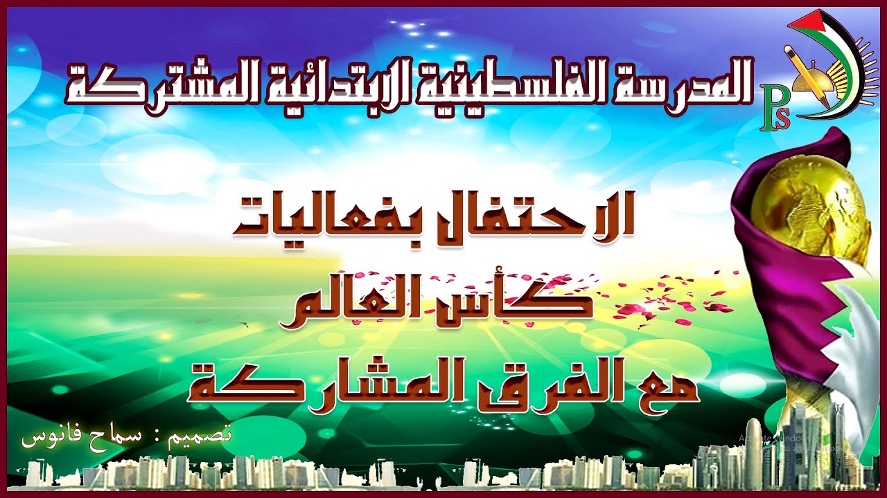 احنفال المدرسة الفلسطينية المشتركة بالفرق المشاركة في كأس العالم في دولة قطر
