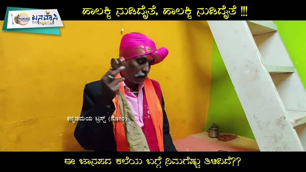 ಹಾಲಕ್ಕಿ ಶಕುನ ಹೇಗೆ ಗುರುತಿಸುತ್ತಾರೆ? |Budubudike | Halakki Shakuna | Kannadamaya | Banavasi Kannadigaru