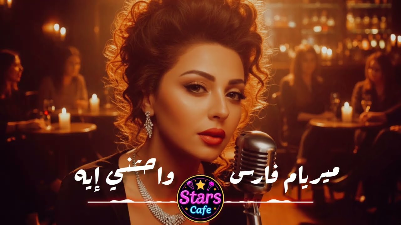 Myriam Fares - Waheshni Eih (Jazz Cover) | ميريام فارس - واحشني إيه | Stars Cafe