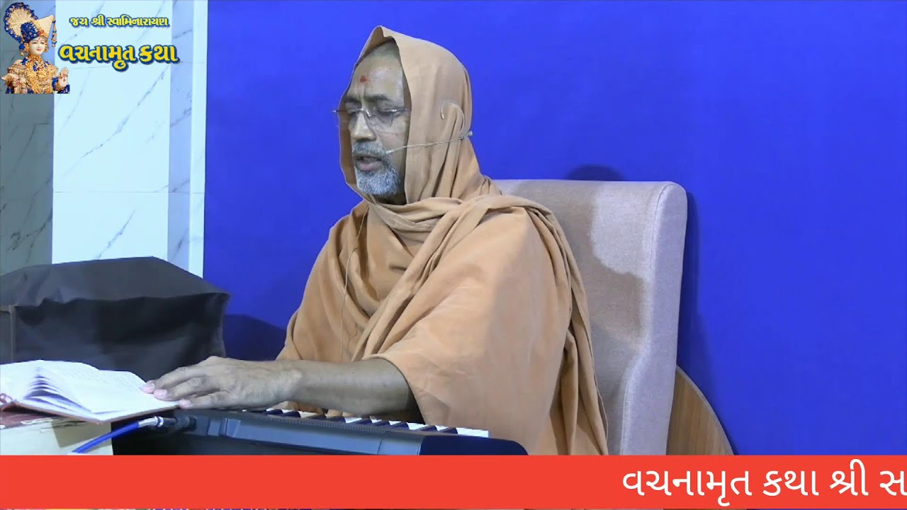 શ્રી વચનામૃત કથા