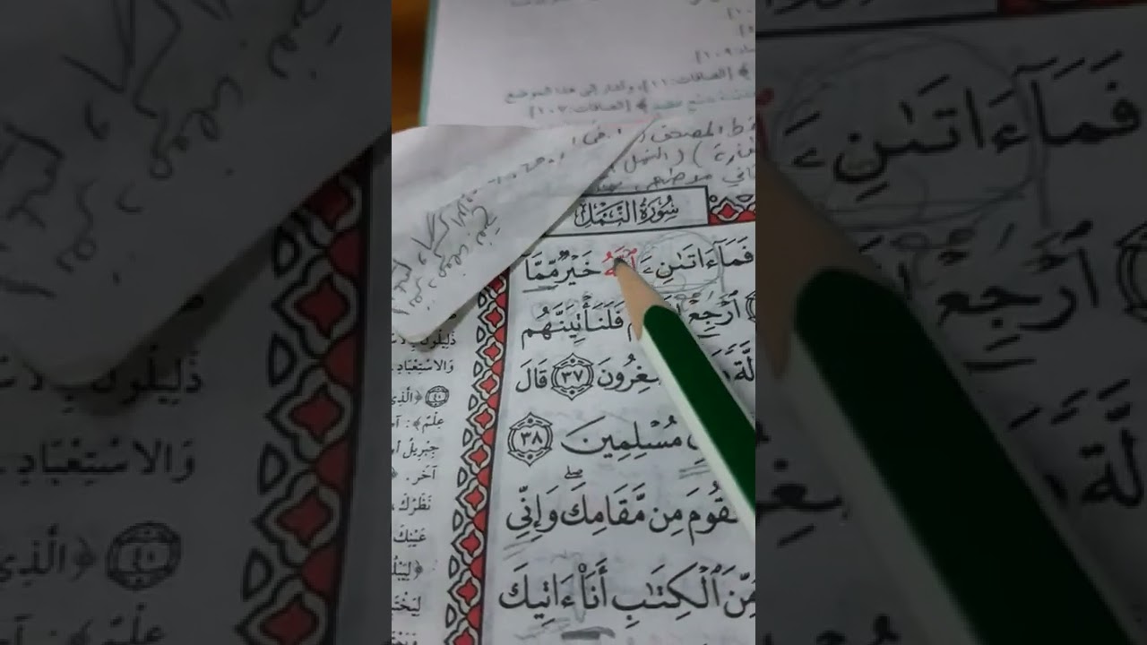 أسئلة إجازة لرواية حفص من سورة النَّمل صفحة ٣٨٠