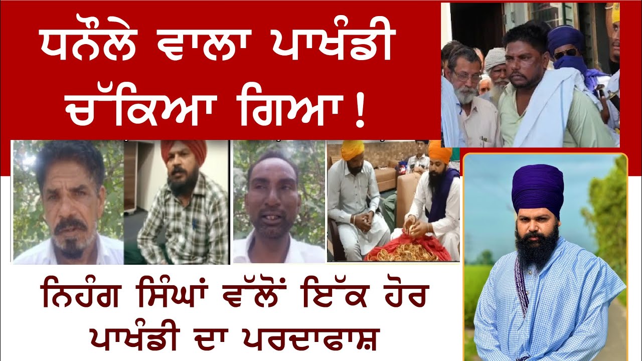 ਧਨੌਲੇ ਵਾਲਾ ਪਾਖੰਡੀ ਚੱਕਿਆ ਗਿਆ! ਪੱਤਰਕਾਰ ਕੰਵਲ ਰਾਜ ਦੀ ਠੱਗੀ ਦਾ ਪਰਦਾਫਾਸ਼ | Bhai Manpreet Singh Khalsa