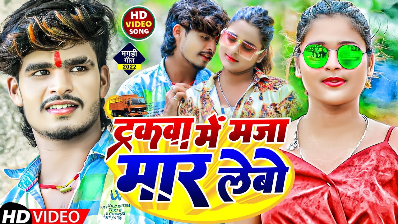 #VIDEO | ट्रकवा में मजा मार लेबो | #Aashish Yadav | Truckwa Me Maja Maar Lebo | Maghi Song 2022